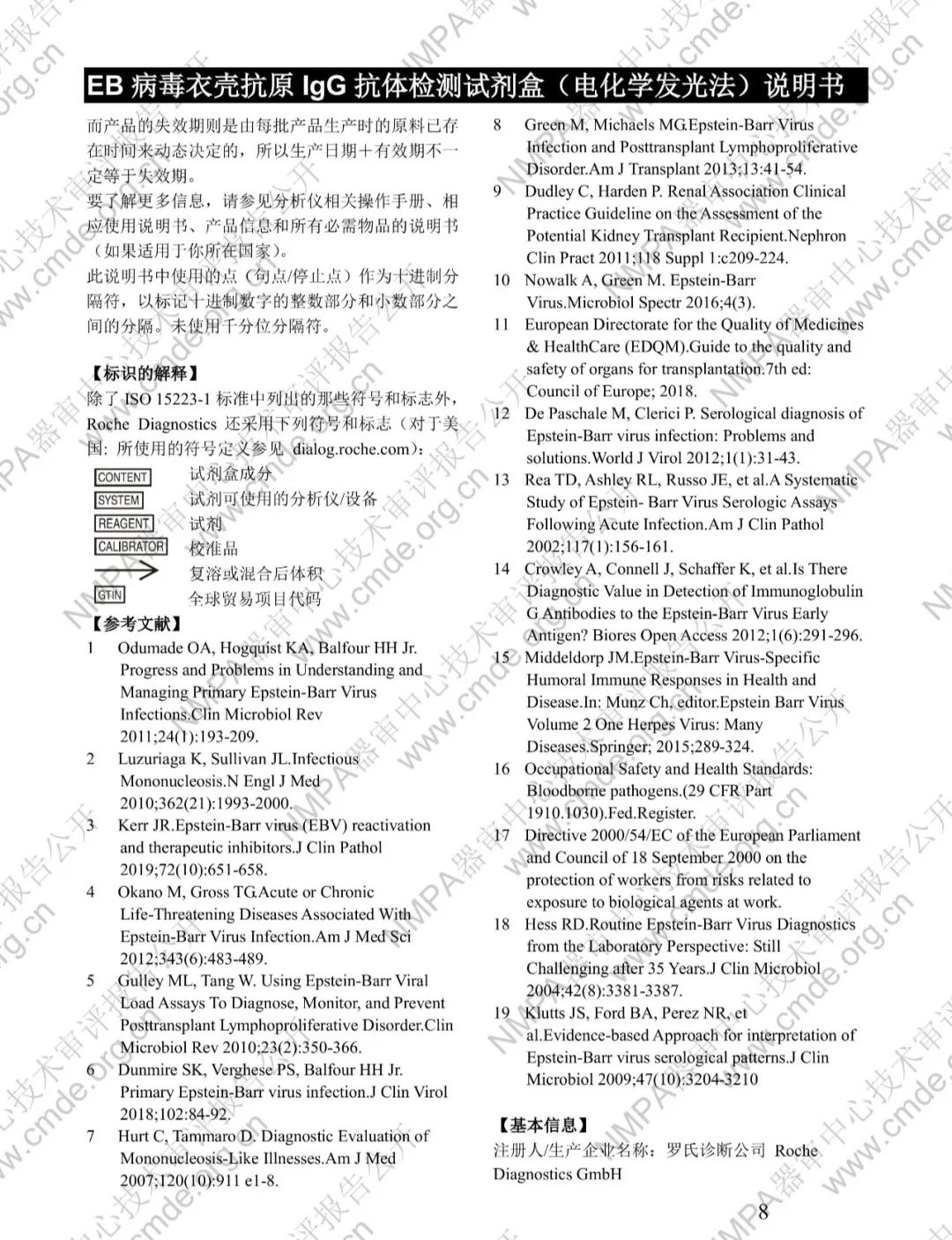 羅氏EB病毒衣殼抗原IgG抗體檢測(cè)試劑盒三類IVD新品審評(píng)報(bào)告公開(kāi)(圖21)
