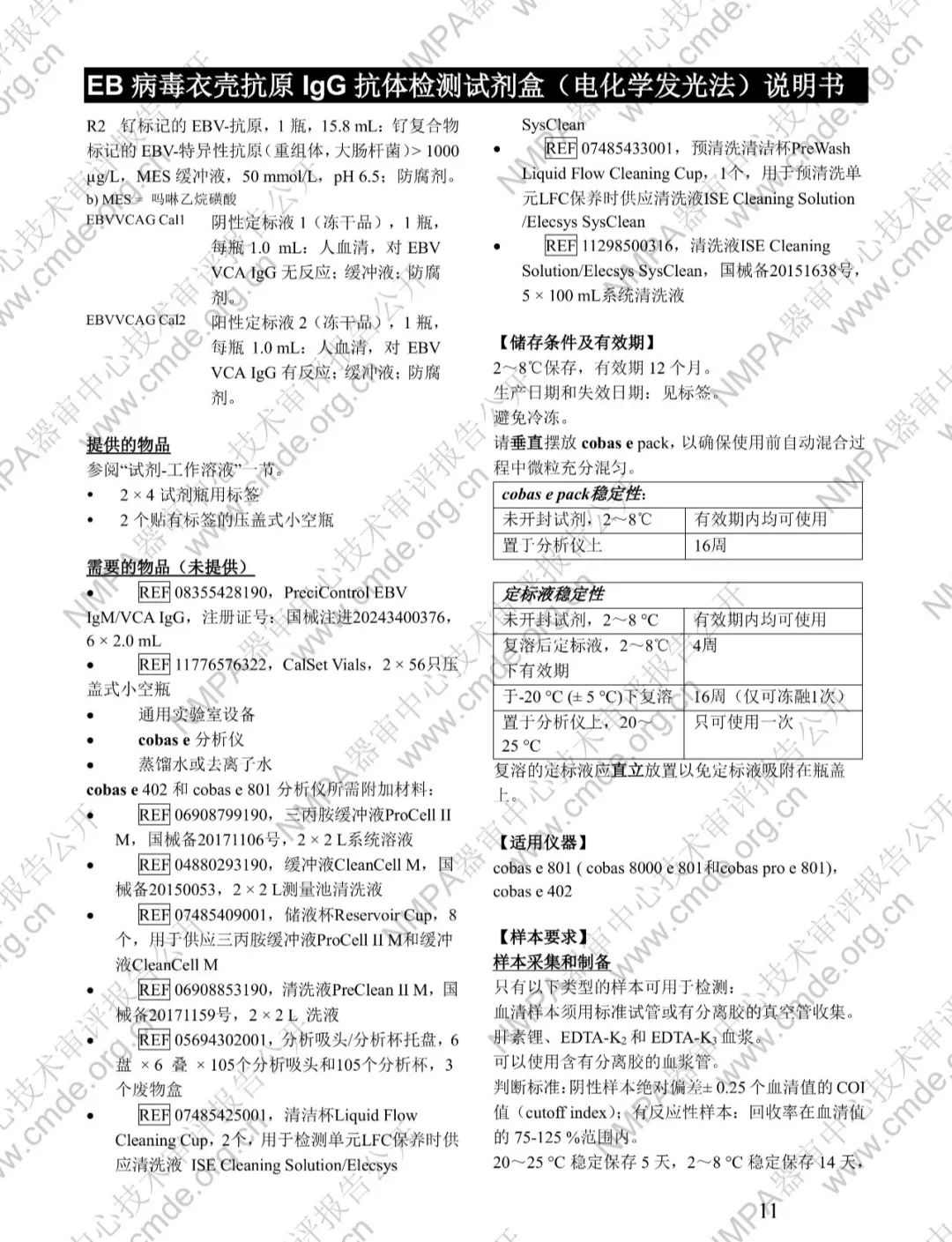 羅氏EB病毒衣殼抗原IgG抗體檢測(cè)試劑盒三類IVD新品審評(píng)報(bào)告公開(kāi)(圖24)