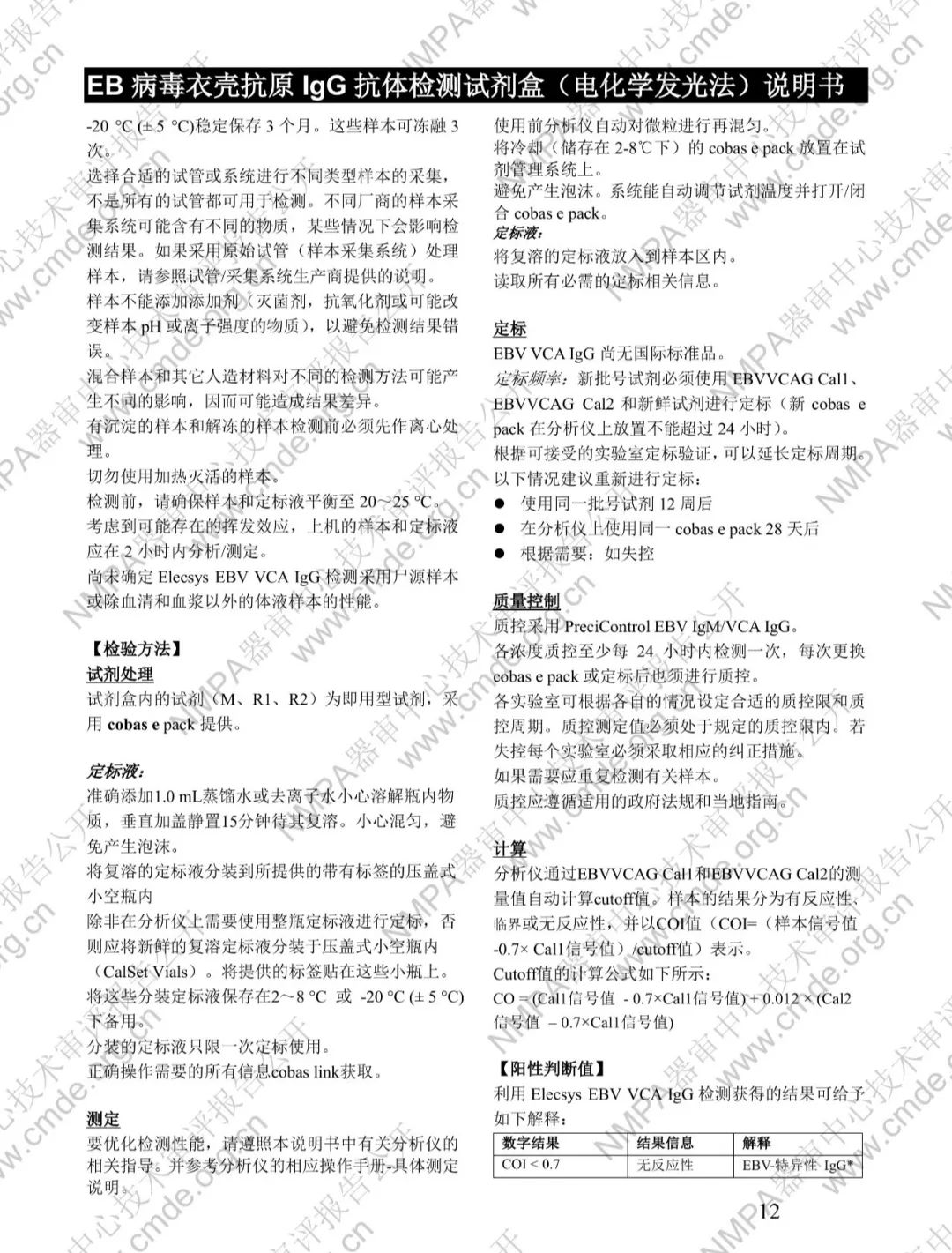 羅氏EB病毒衣殼抗原IgG抗體檢測(cè)試劑盒三類IVD新品審評(píng)報(bào)告公開(kāi)(圖25)