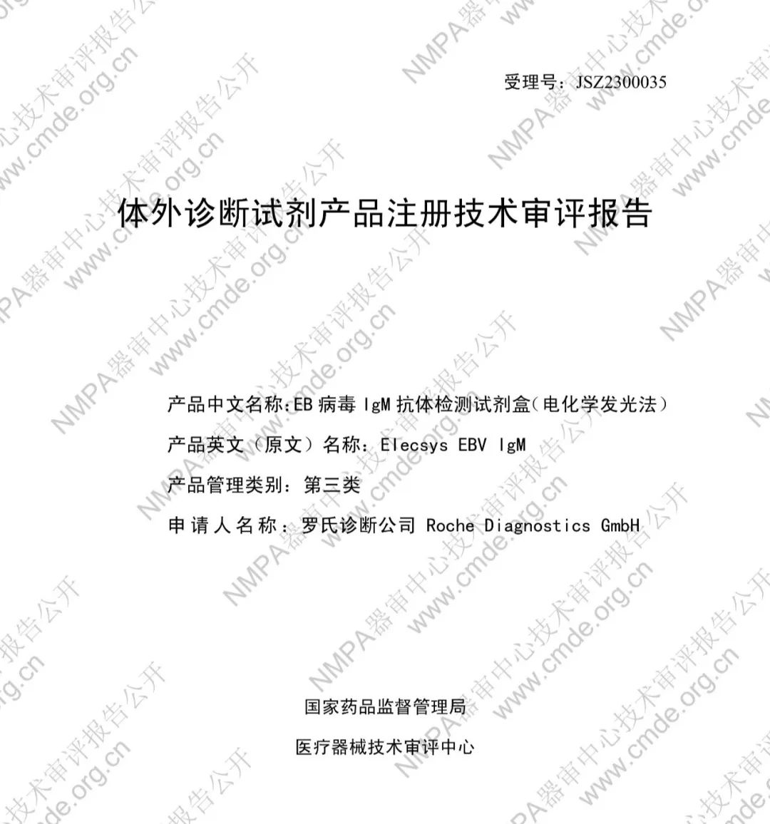 羅氏EB病毒IgM抗體檢測試劑盒（電化學(xué)發(fā)光法）三類IVD新品審評報(bào)告公開(圖2)