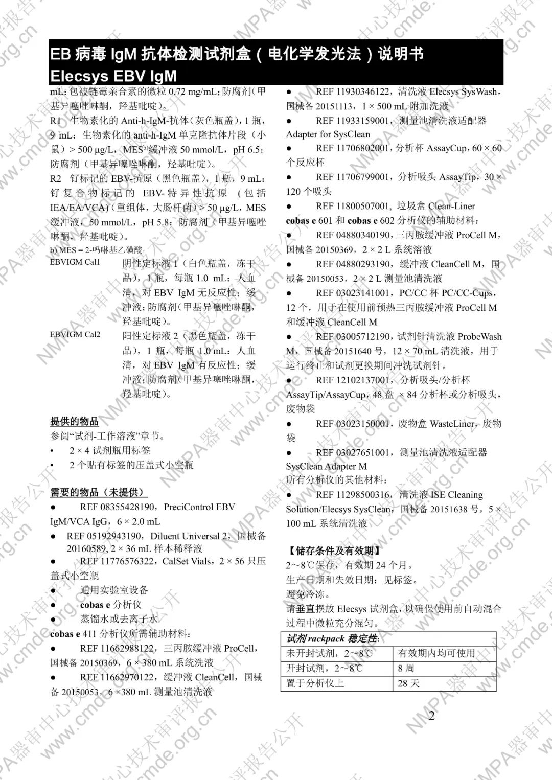 羅氏EB病毒IgM抗體檢測試劑盒（電化學(xué)發(fā)光法）三類IVD新品審評報(bào)告公開(圖15)