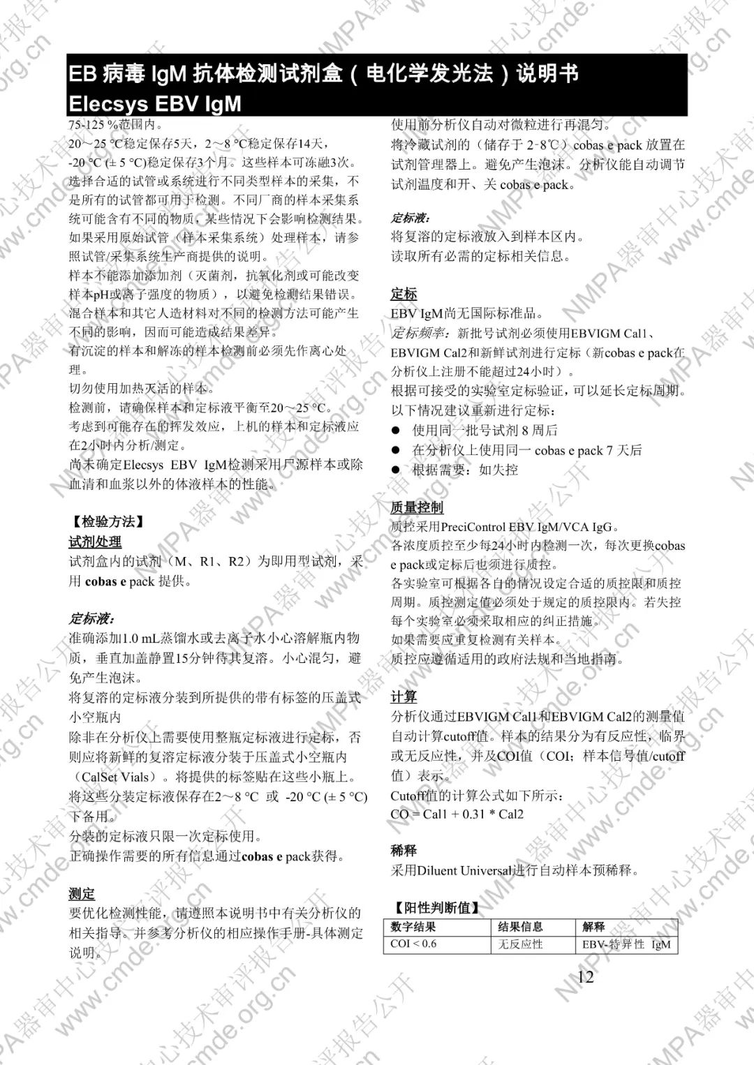 羅氏EB病毒IgM抗體檢測試劑盒（電化學(xué)發(fā)光法）三類IVD新品審評報(bào)告公開(圖25)