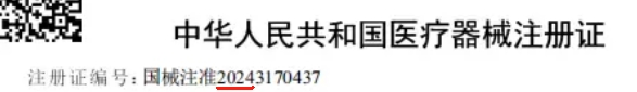 三類醫(yī)療器械注冊(cè)證編號(hào)怎么看(圖2)