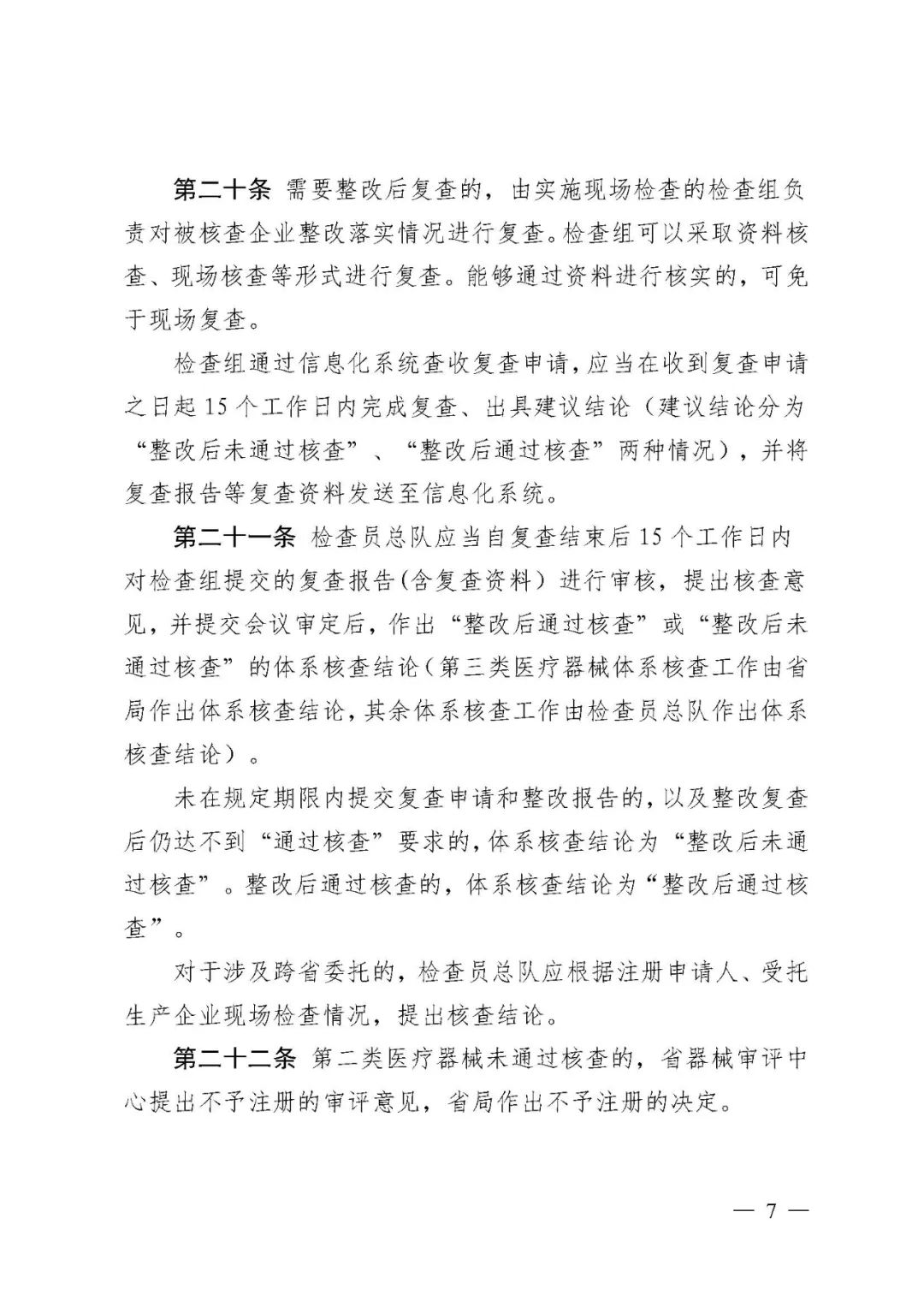 【河北】醫(yī)療器械注冊質量管理體系核查工作規(guī)范發(fā)布(圖4)