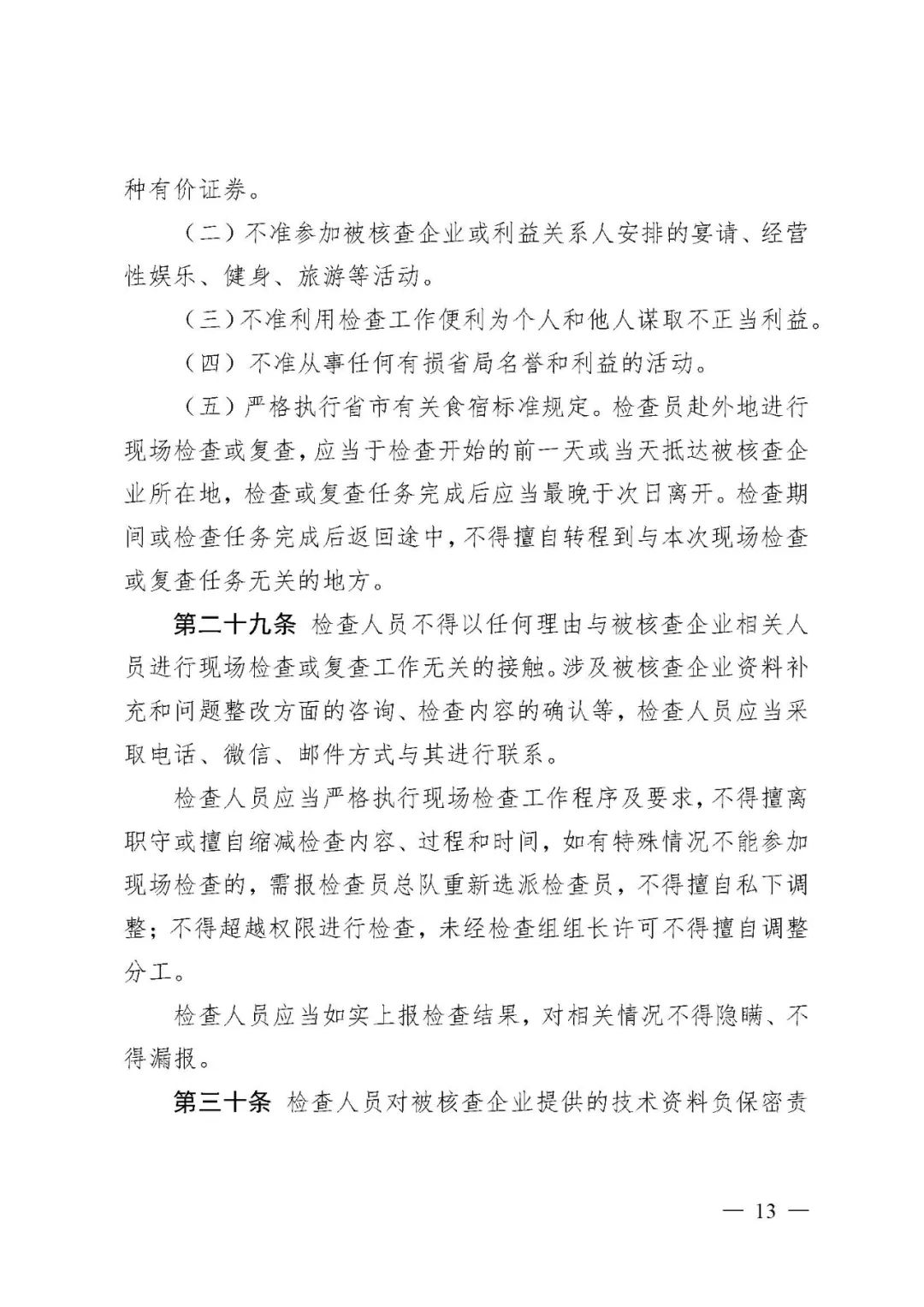 【河北】醫(yī)療器械注冊質量管理體系核查工作規(guī)范發(fā)布(圖14)