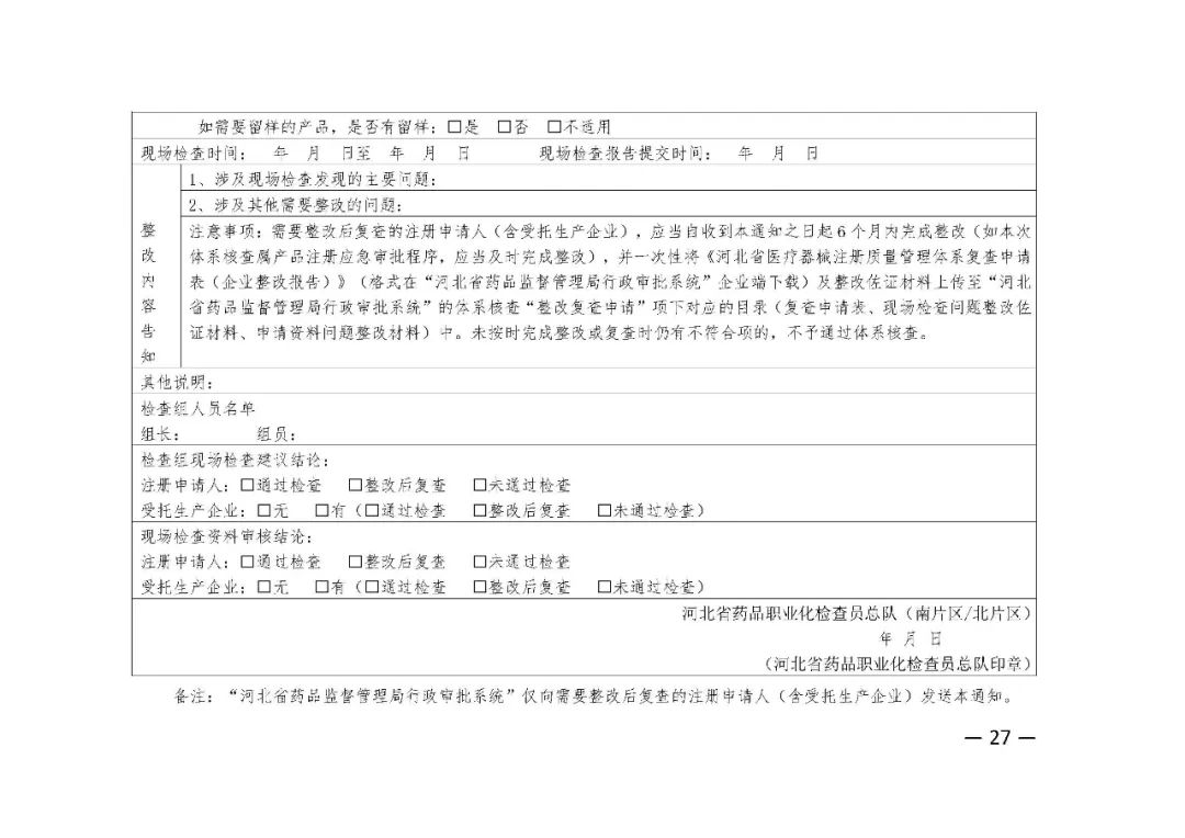 【河北】醫(yī)療器械注冊質量管理體系核查工作規(guī)范發(fā)布(圖28)