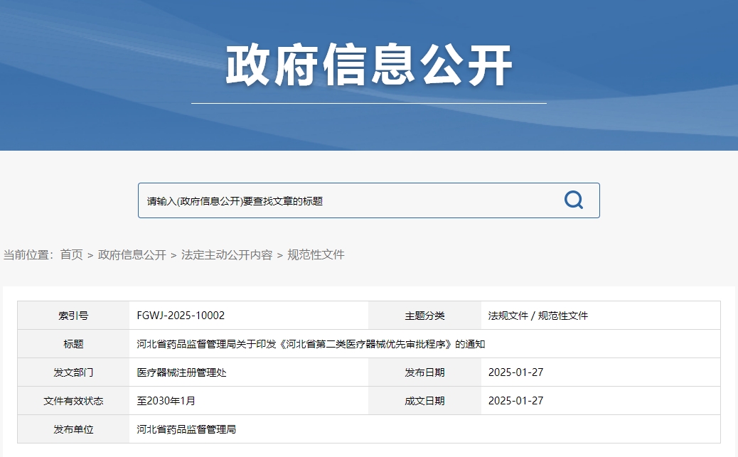 河北省第二類(lèi)醫(yī)療器械優(yōu)先審批程序（冀藥監(jiān)規(guī)〔2025〕2號(hào)）(圖1)