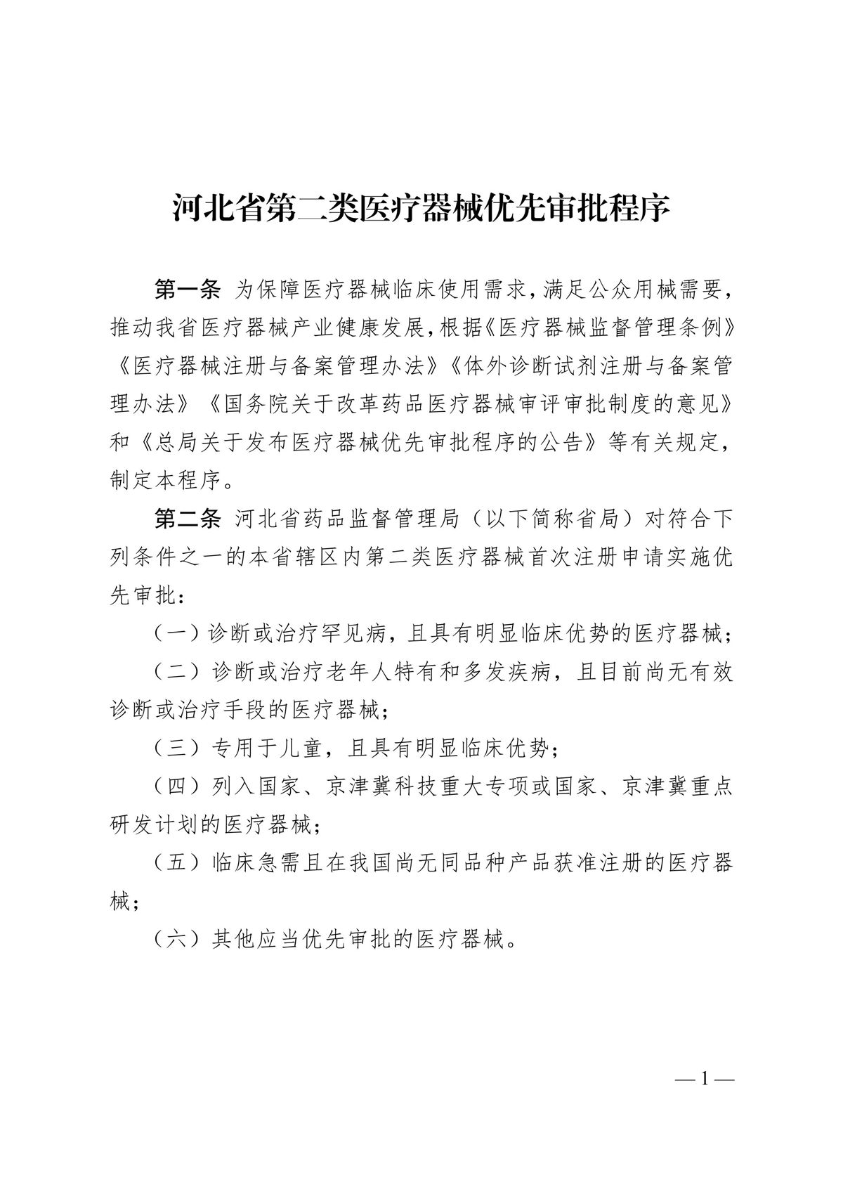 河北省第二類(lèi)醫(yī)療器械優(yōu)先審批程序（冀藥監(jiān)規(guī)〔2025〕2號(hào)）(圖2)