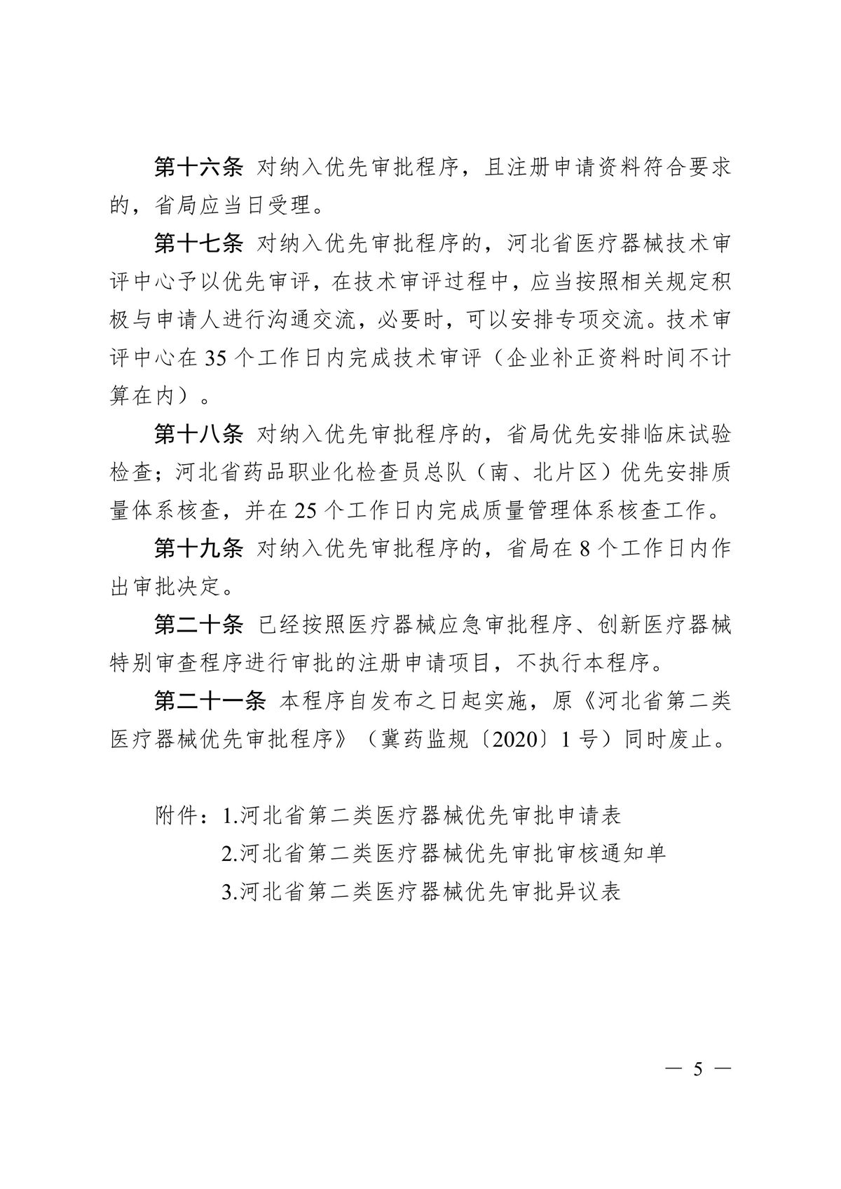 河北省第二類(lèi)醫(yī)療器械優(yōu)先審批程序（冀藥監(jiān)規(guī)〔2025〕2號(hào)）(圖6)