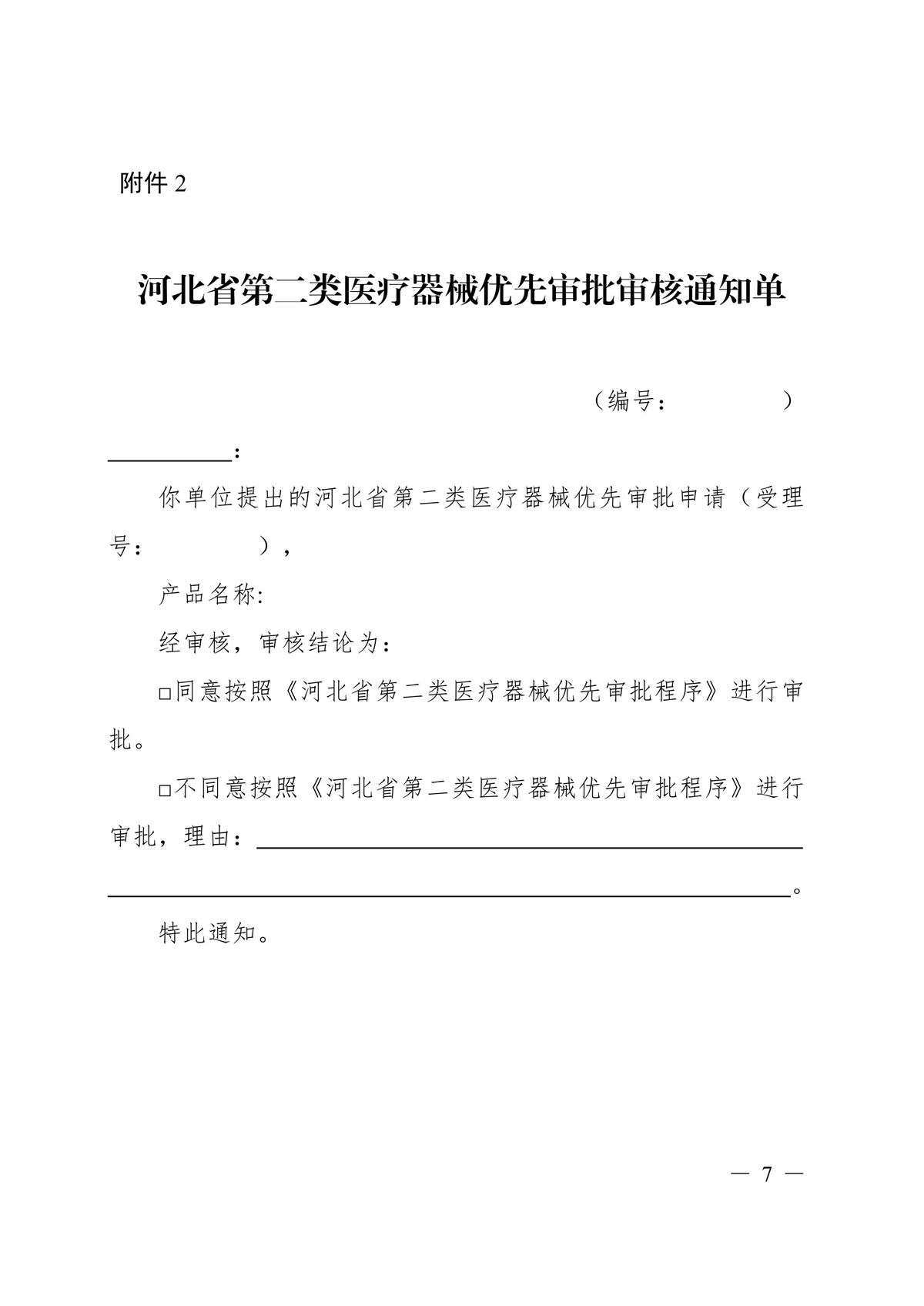 河北省第二類(lèi)醫(yī)療器械優(yōu)先審批程序（冀藥監(jiān)規(guī)〔2025〕2號(hào)）(圖8)