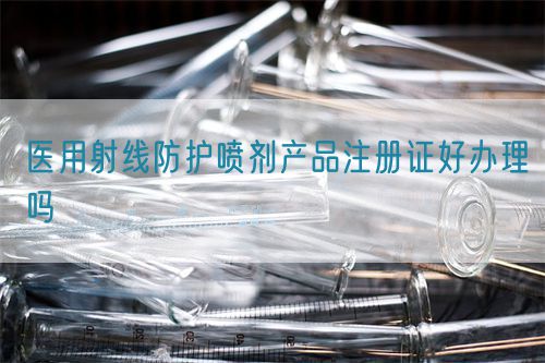 醫(yī)用射線防護(hù)噴劑產(chǎn)品注冊證好辦理嗎(圖1)