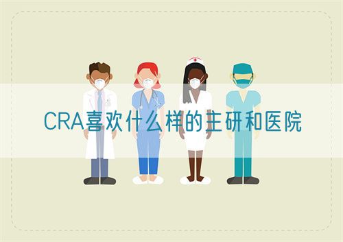 CRA喜歡什么樣的主研和醫(yī)院(圖1)