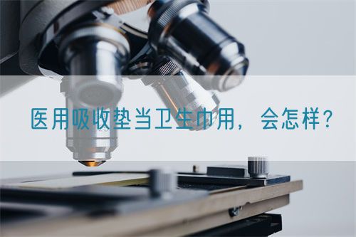 醫(yī)用吸收墊當(dāng)衛(wèi)生巾用，會(huì)怎樣？(圖1)