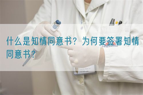 什么是知情同意書(shū)？為何要簽署知情同意書(shū)？(圖1)