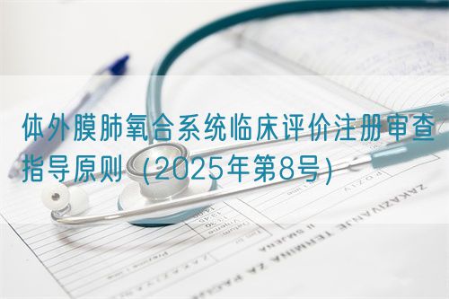 體外膜肺氧合系統(tǒng)臨床評價注冊審查指導原則（2025年第8號）(圖1)