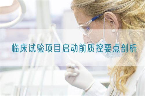 臨床試驗項目啟動前質控要點剖析(圖1)