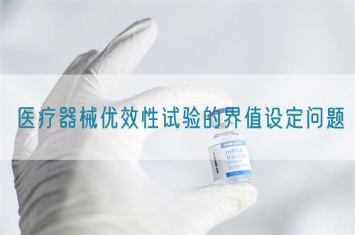 醫(yī)療器械優(yōu)效性試驗(yàn)的界值設(shè)定問(wèn)題(圖1)