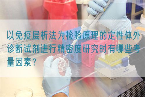 以免疫層析法為檢驗(yàn)原理的定性體外診斷試劑進(jìn)行精密度研究時(shí)有哪些考量因素？(圖1)