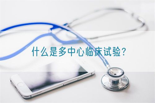 什么是多中心臨床試驗？(圖1)