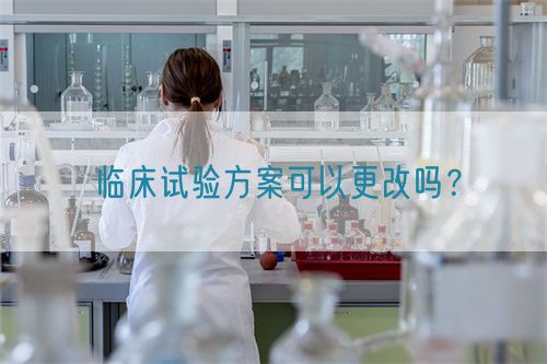 臨床試驗方案可以更改嗎？(圖1)