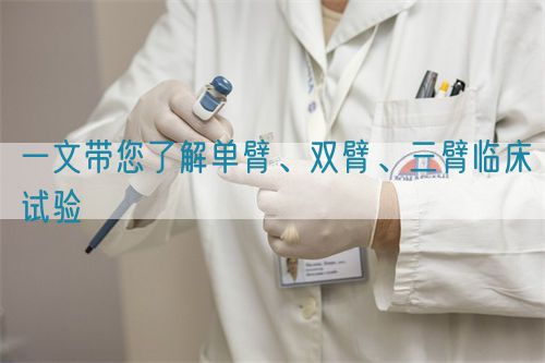 一文帶您了解單臂、雙臂、三臂臨床試驗(yàn)(圖1)