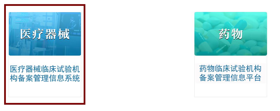 醫(yī)療器械臨床試驗(yàn)機(jī)構(gòu)備案網(wǎng)址（含查詢(xún)方法）(圖4)