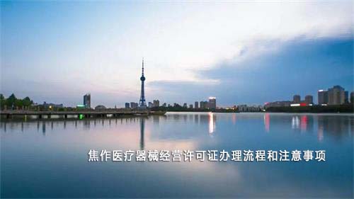 焦作醫(yī)療器械經(jīng)營(yíng)許可證辦理流程和注意事項(xiàng)(圖1)