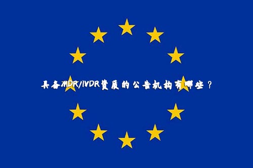【盤點(diǎn)】獲得歐盟MDR/IVDR授權(quán)資質(zhì)的公告機(jī)構(gòu)