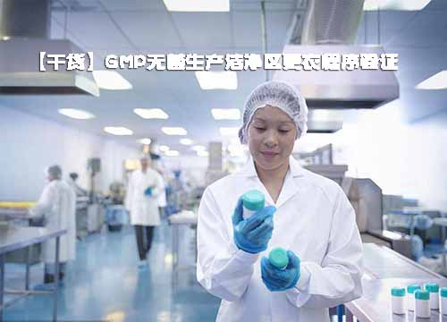 GMP無(wú)菌生產(chǎn)潔凈區(qū)更衣程序驗(yàn)證
