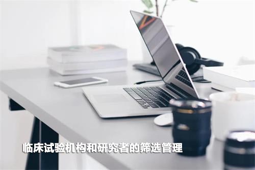 如何高效篩選臨床試驗(yàn)機(jī)構(gòu)和研究者？