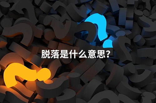 臨床脫落是什么意思？脫落原因有哪些？如何降低脫落率？