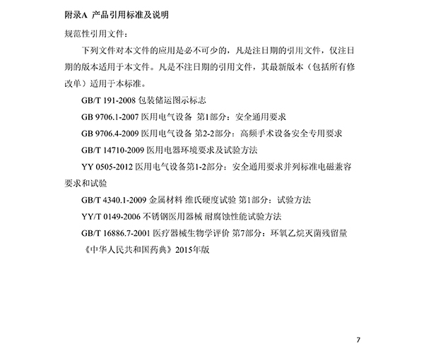 消融電極高頻消融電刀產(chǎn)品技術(shù)要求(免費下載)(圖8) 消融電極高頻消融電刀產(chǎn)品技術(shù)要求(圖8)