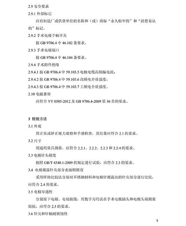 消融電極高頻消融電刀產(chǎn)品技術(shù)要求(免費下載)(圖6) 消融電極高頻消融電刀產(chǎn)品技術(shù)要求(圖6)