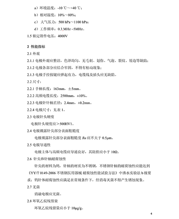 消融電極高頻消融電刀產(chǎn)品技術(shù)要求(免費下載)(圖5) 消融電極高頻消融電刀產(chǎn)品技術(shù)要求(圖5)