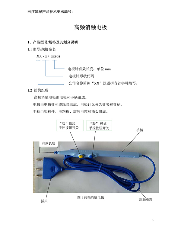 消融電極高頻消融電刀產(chǎn)品技術(shù)要求(免費下載)(圖2) 消融電極高頻消融電刀產(chǎn)品技術(shù)要求(圖2)