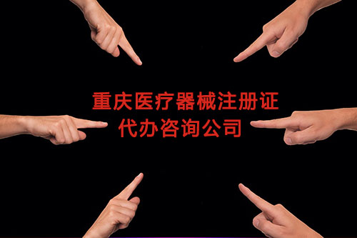 重慶醫(yī)療器械注冊證代辦,重慶二三類醫(yī)療器械產品注冊證咨詢公司