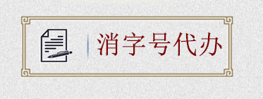 如何申請(qǐng)消字號(hào)？消字號(hào)怎么申請(qǐng)？(圖2)