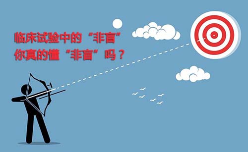 非盲是什么？一文搞懂臨床試驗(yàn)“非盲”