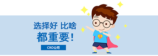 如何選擇合適的臨床試驗(yàn)CRO公司？?jī)?yōu)質(zhì)CRO公司的評(píng)估標(biāo)準(zhǔn)