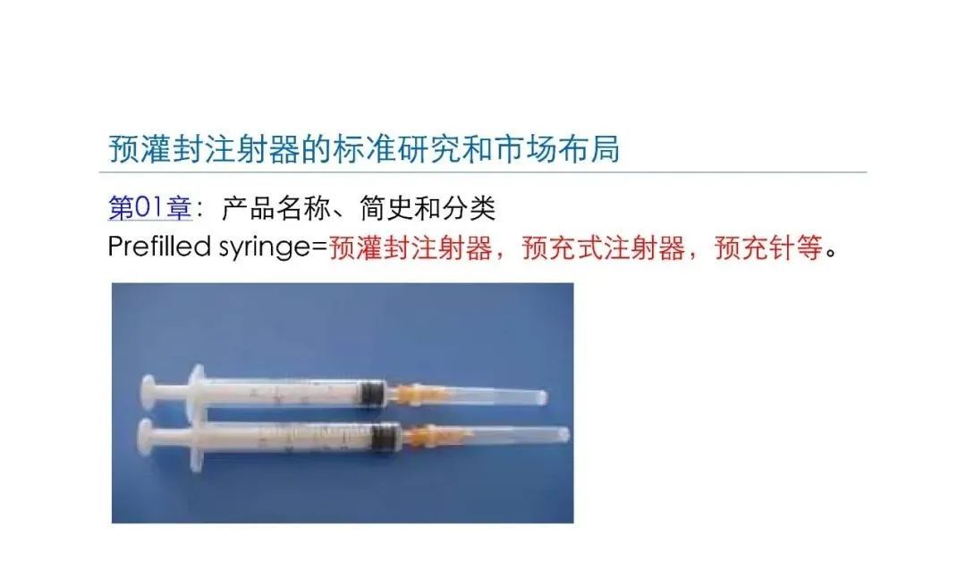 預灌封注射器的標準研究及市場布局(圖5)