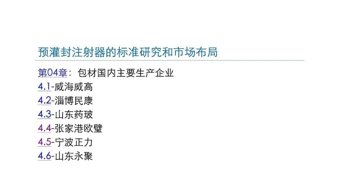 預灌封注射器的標準研究及市場布局(圖20)