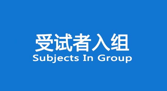 臨床試驗受試者入組困難怎么辦？找不到合格受試者怎么辦？(圖1)