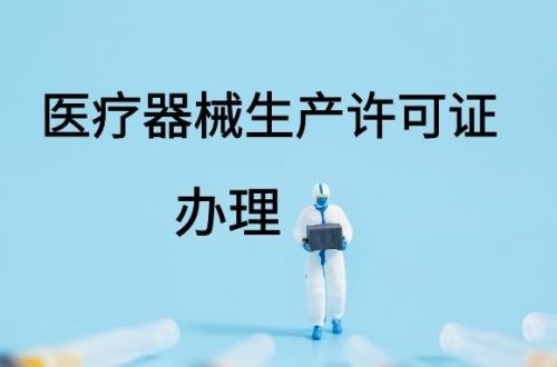 醫(yī)療器械生產(chǎn)許可證如何延續(xù)？(圖1)