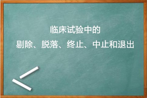 剔除、脫落、終止、中止的區(qū)別(圖1)