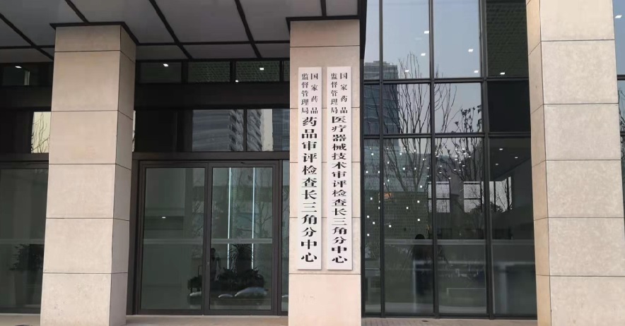 醫(yī)療器械注冊(cè)技術(shù)審評(píng)長(zhǎng)三角分中心.jpg 國(guó)家藥監(jiān)局長(zhǎng)三角分中心落戶上海張江 將開展醫(yī)療器械注冊(cè)技術(shù)審評(píng)工作(圖1)