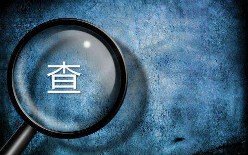 臨床試驗(yàn)稽查的定義和稽查常規(guī)過(guò)程介紹