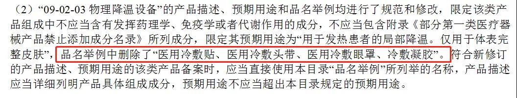 醫(yī)用冷敷貼還能以一類(lèi)醫(yī)療器械備案嗎？第一類(lèi)醫(yī)療器械不能含有哪些成分？(圖3)