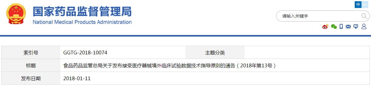 接受醫(yī)療器械境外臨床試驗數據技術指導原則（2018年第13號）(圖1)