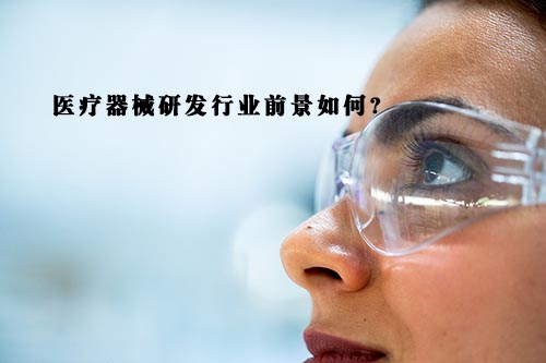 醫(yī)療器械研發(fā)行業(yè)前景怎么樣？(圖1)