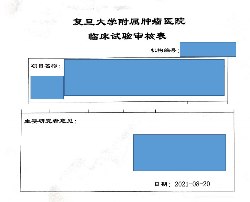 復(fù)旦大學附屬腫瘤醫(yī)院臨床倫理審查、遺傳辦和合同審查申請流程(圖3)